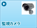 監視カメラ