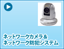 ネットワークカメラ＆ネットワーク防犯システム