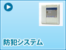 防犯システム