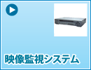 映像監視システム