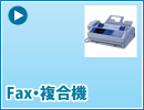 ＦＡＸ・複合機