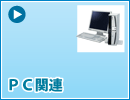 PC関連