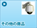 その他の機器