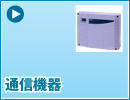通信機器